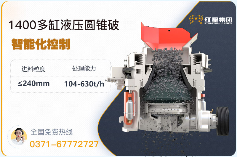 1400圓錐破碎機(jī)型號(hào)參數(shù)，廠家報(bào)價(jià)是多少？