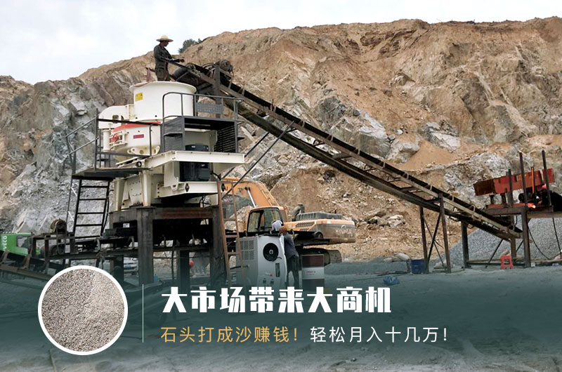 把石頭打成沙賺錢嗎？石頭打沙機(jī)來助力！