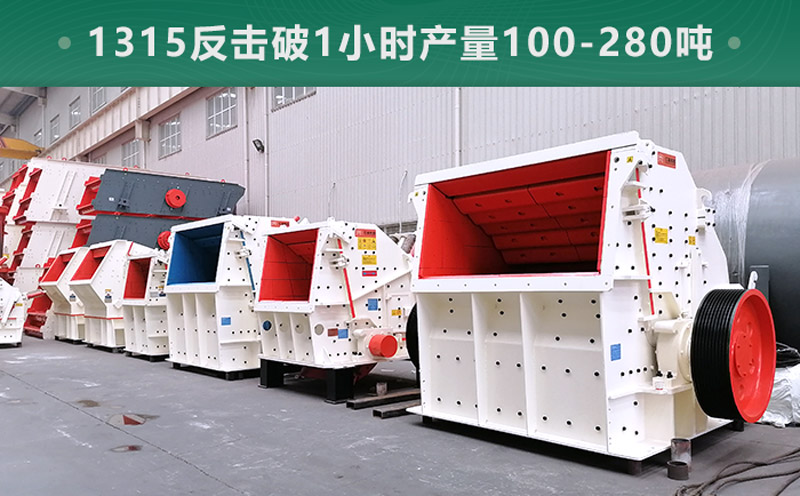 1315反擊破1小時(shí)產(chǎn)量多少噸？參數(shù)信息介紹