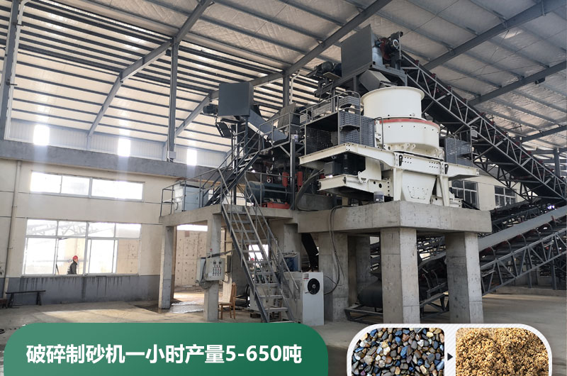 破碎制砂機(jī)一小時(shí)產(chǎn)量多少噸？多少錢一臺(tái)？